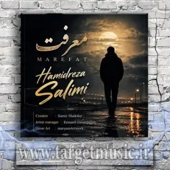 دانلود آهنگ حمید رضا سلیمی به نام معرفت دانلود آهنگ حمید رضا سلیمی به نام معرفت