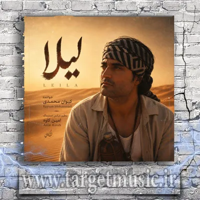 دانلود آهنگ کیوان محمدی به نام لیلا