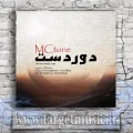 دانلود آهنگ مکتون به نام دور دست