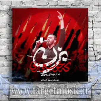 دانلود مداحی حاج مهدی رسولی بزن که خوب میزنی دانلود مداحی حاج مهدی رسولی بزن که خوب میزنی