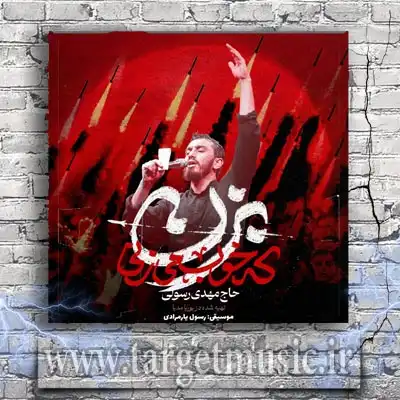 دانلود مداحی حاج مهدی رسولی به نام بزن که خوب میزنی