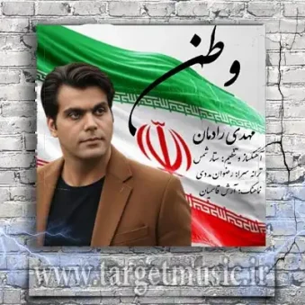 دانلود آهنگ مهدی رادمان به نام وطن