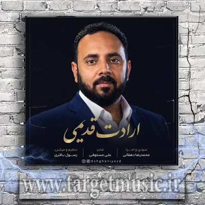 دانلود آهنگ محمدرضا دهقانی به نام ارادت قدیمی