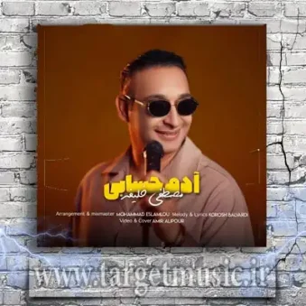 دانلود آهنگ مصطفی خلیفه به نام آدم حسابی دانلود آهنگ مصطفی خلیفه به نام آدم حسابی