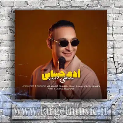 دانلود آهنگ مصطفی خلیفه به نام آدم حسابی