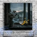 دانلود آهنگ رهاو به نام آرزوی تو