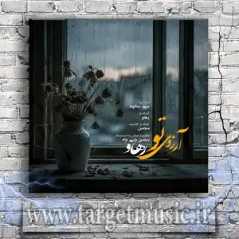 دانلود آهنگ رهاو به نام آرزوی تو