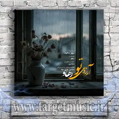 دانلود آهنگ رهاو به نام آرزوی تو