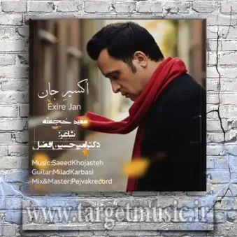 دانلود آهنگ سعید خجسته به نام اکسیر جان