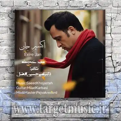 دانلود آهنگ سعید خجسته به نام اکسیر جان