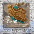 دانلود آهنگ علیرضا قربانی به نام گلوبند ایران