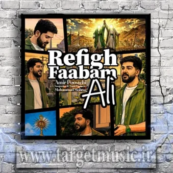 دانلود آهنگ امیر پوستچی به نام رفیق فابم علی