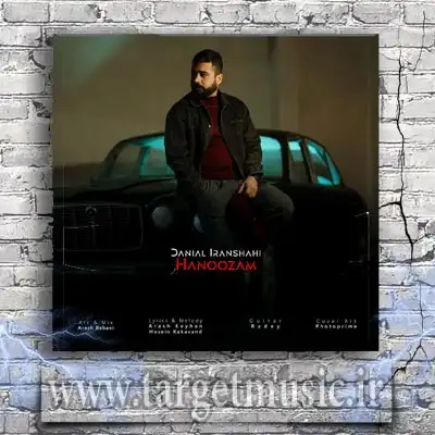 دانلود آهنگ دانیال ایرانشاهی به نام هنوزم