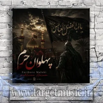 دانلود آهنگ فریبرز ملکی به نام پهلوان حرم دانلود آهنگ فریبرز ملکی به نام پهلوان حرم