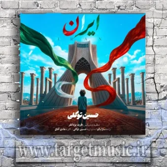 دانلود آهنگ حسین توکلی به نام ایران