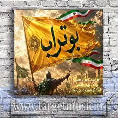 دانلود آهنگ جواد معینی به نام بوتراب