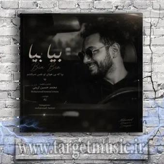 دانلود آهنگ محمد حسین لرینی به نام بیا بیا دانلود آهنگ محمد حسین لرینی به نام بیا بیا