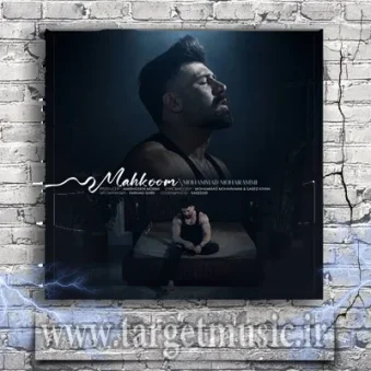 دانلود آهنگ محمد محرمی به نام محکوم