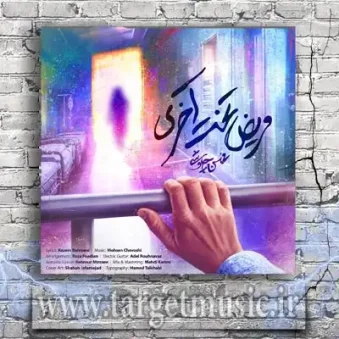 دانلود آهنگ محسن چاوشی به نام مریض تخت آخری