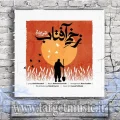 دانلود آهنگ شده آسمون غرق خونت حسین شده رنگ خون آسمونت حسین