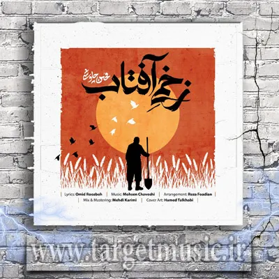 دانلود آهنگ محسن چاوشی به نام زخمی آفتاب