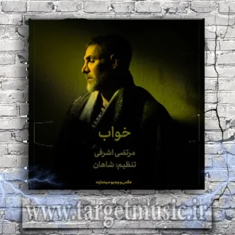 دانلود آهنگ مرتضی اشرفی به نام خواب دانلود آهنگ مرتضی اشرفی به نام خواب