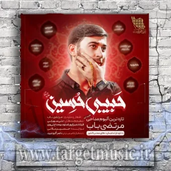 دانلود نوحه مرتضی باب به نام بابامو برد