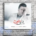 دانلود آهنگ پویا بیاتی به نام دلی خون
