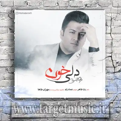 دانلود آهنگ پویا بیاتی به نام دلی خون