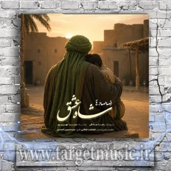 دانلود آهنگ رضا صادقی به نام شاه عشق