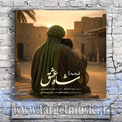 دانلود آهنگ رضا صادقی به نام شاه عشق