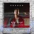 دانلود آهنگ شاهان به نام دو سه روزه