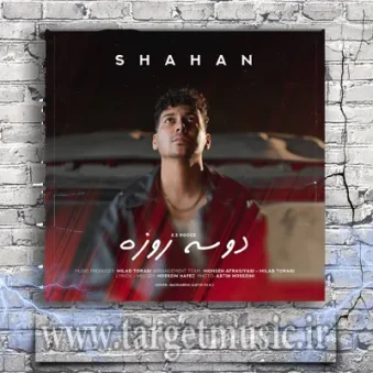 دانلود آهنگ شاهان به نام دو سه روزه دانلود آهنگ شاهان به نام دو سه روزه