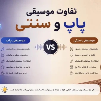 تفاوت موسیقی پاپ و سنتی؛ مقایسه دو سبک محبوب موسیقی
