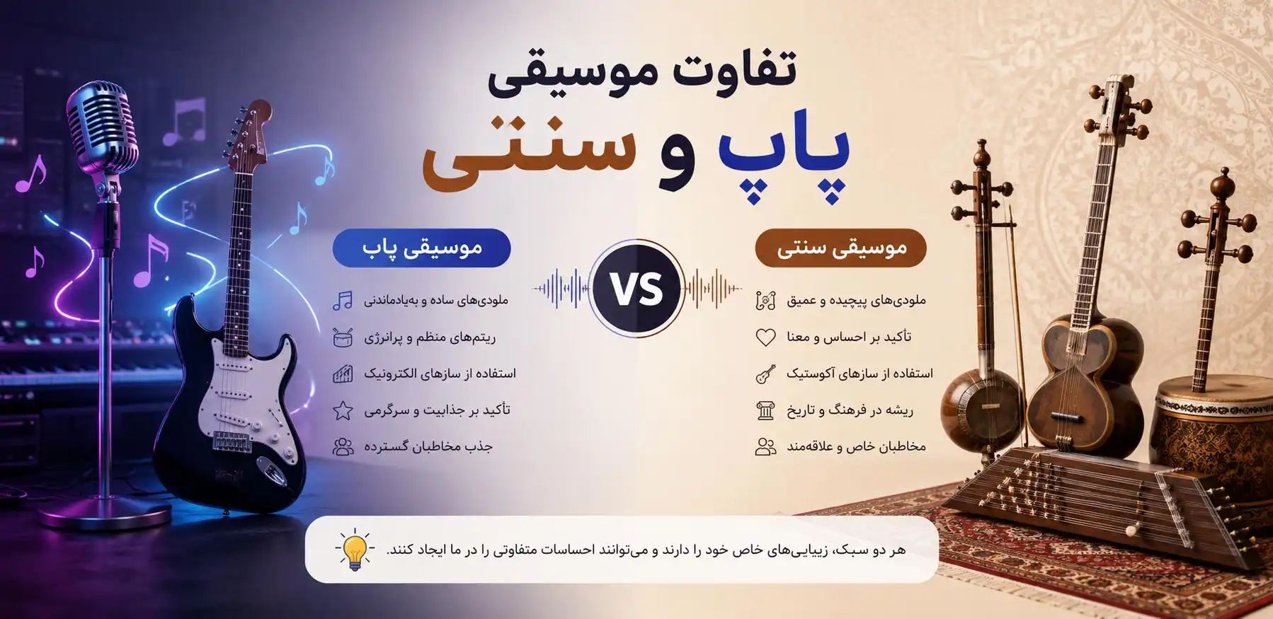 تفاوت موسیقی پاپ و سنتی؛ مقایسه دو سبک محبوب موسیقی