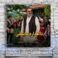 دانلود آهنگ ابوالفضل اسماعیلی به نام داغداره عاشقی
