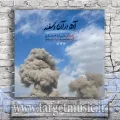 دانلود آهنگ علیرضا افتخاری به نام آه از آن اسفند