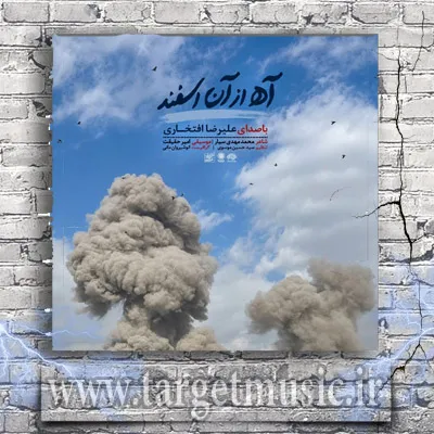 دانلود آهنگ علیرضا افتخاری به نام آه از آن اسفند