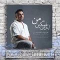 دانلود آهنگ از بس از دور بوسیدمت رنگای عکسا رفتن