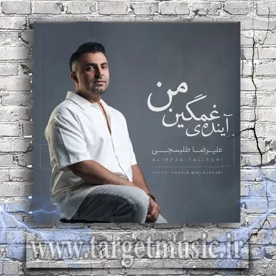 دانلود آهنگ علیرضا طلیسچی به نام آینده ی غمگین من
