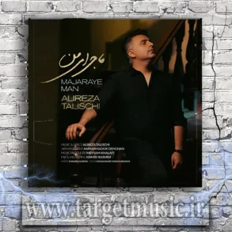 دانلود آهنگ علیرضا طلیسچی به نام ماجرای من دانلود آهنگ علیرضا طلیسچی به نام ماجرای من