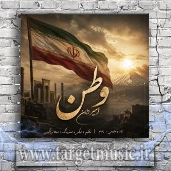 دانلود آهنگ امیر دلان به نام وطن دانلود آهنگ امیر دلان به نام وطن