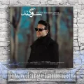 دانلود آهنگ عماد طالب زاده به نام سوگند