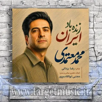 دانلود آهنگ محمد معتمدی به نام زنده باد ایران دانلود آهنگ محمد معتمدی به نام زنده باد ایران