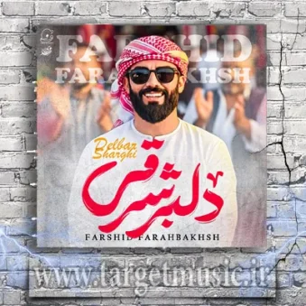 دانلود آهنگ فرشید فرح بخش به نام دلبر شرقی دانلود آهنگ فرشید فرح بخش به نام دلبر شرقی