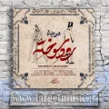 دانلود آهنگ محسن چاوشی به نام رود سوخته