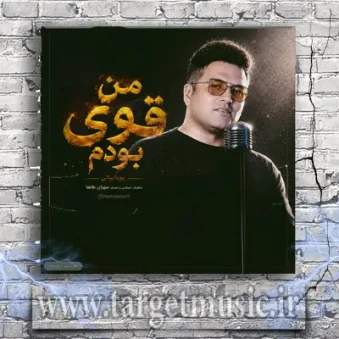 دانلود آهنگ پویا بیاتی به نام من قوی بودم دانلود آهنگ پویا بیاتی به نام من قوی بودم