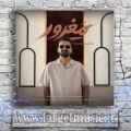 دانلود آهنگ یکی میدونه که این دیوونه همش تو نخ چشاته