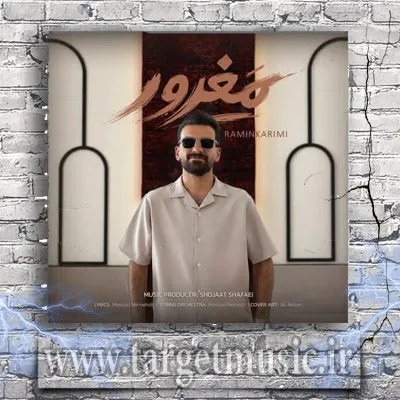دانلود آهنگ رامین کریمی به نام مغرور