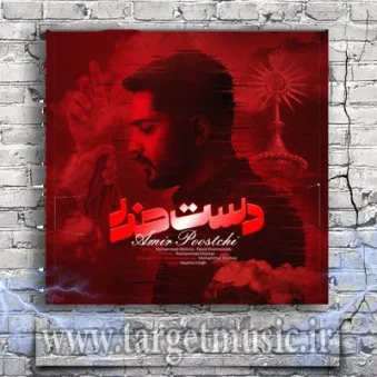 دانلود آهنگ امیر پوستچی به نام دست خدا دانلود آهنگ امیر پوستچی به نام دست خدا